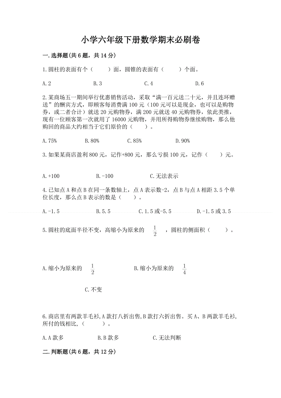 小学六年级下册数学期末必刷卷（典型题）word版.docx_第1页