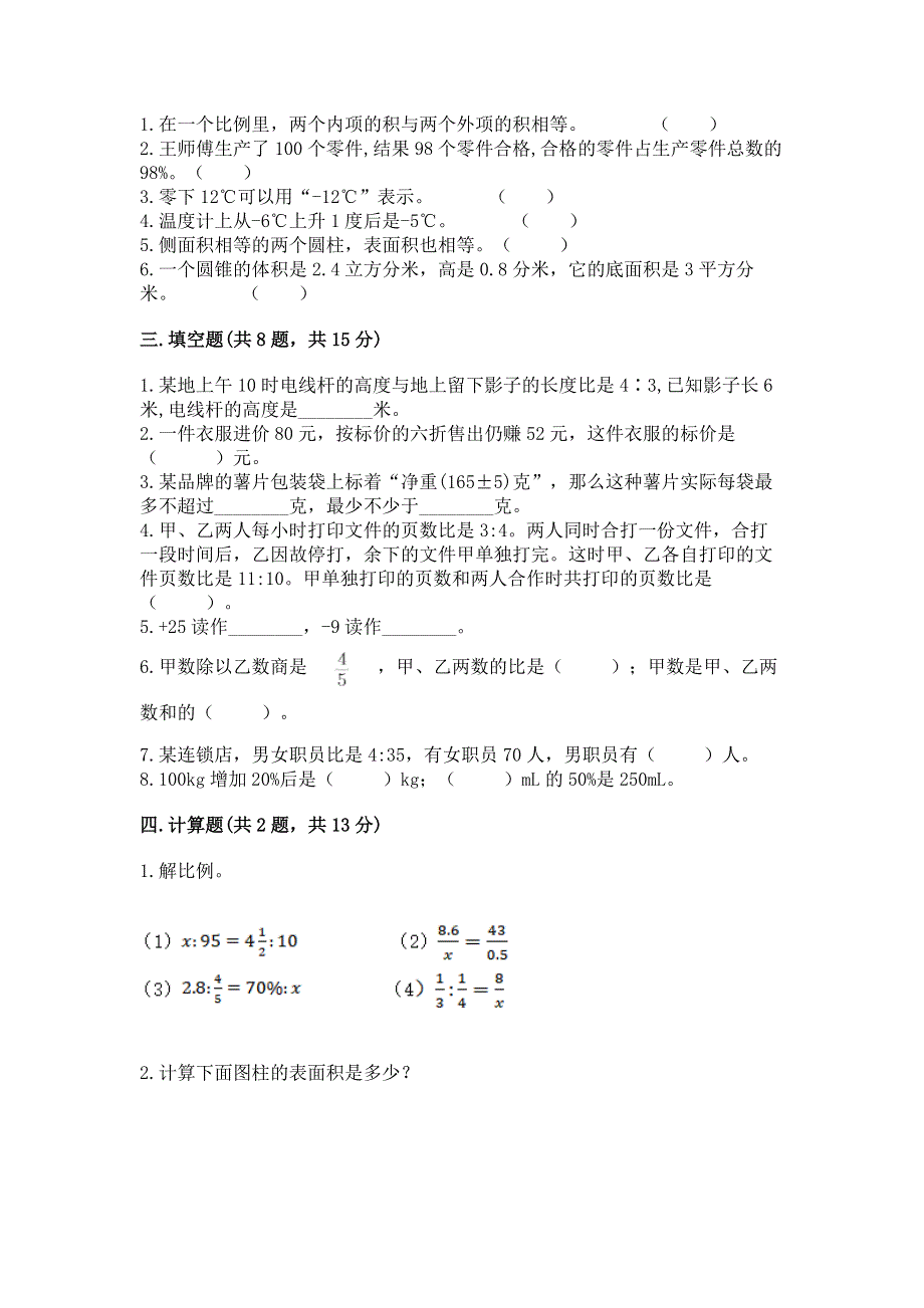 小学六年级下册数学期末必刷卷（典型题）word版.docx_第2页