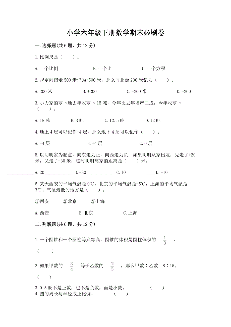 小学六年级下册数学期末必刷卷（典优）word版.docx_第1页