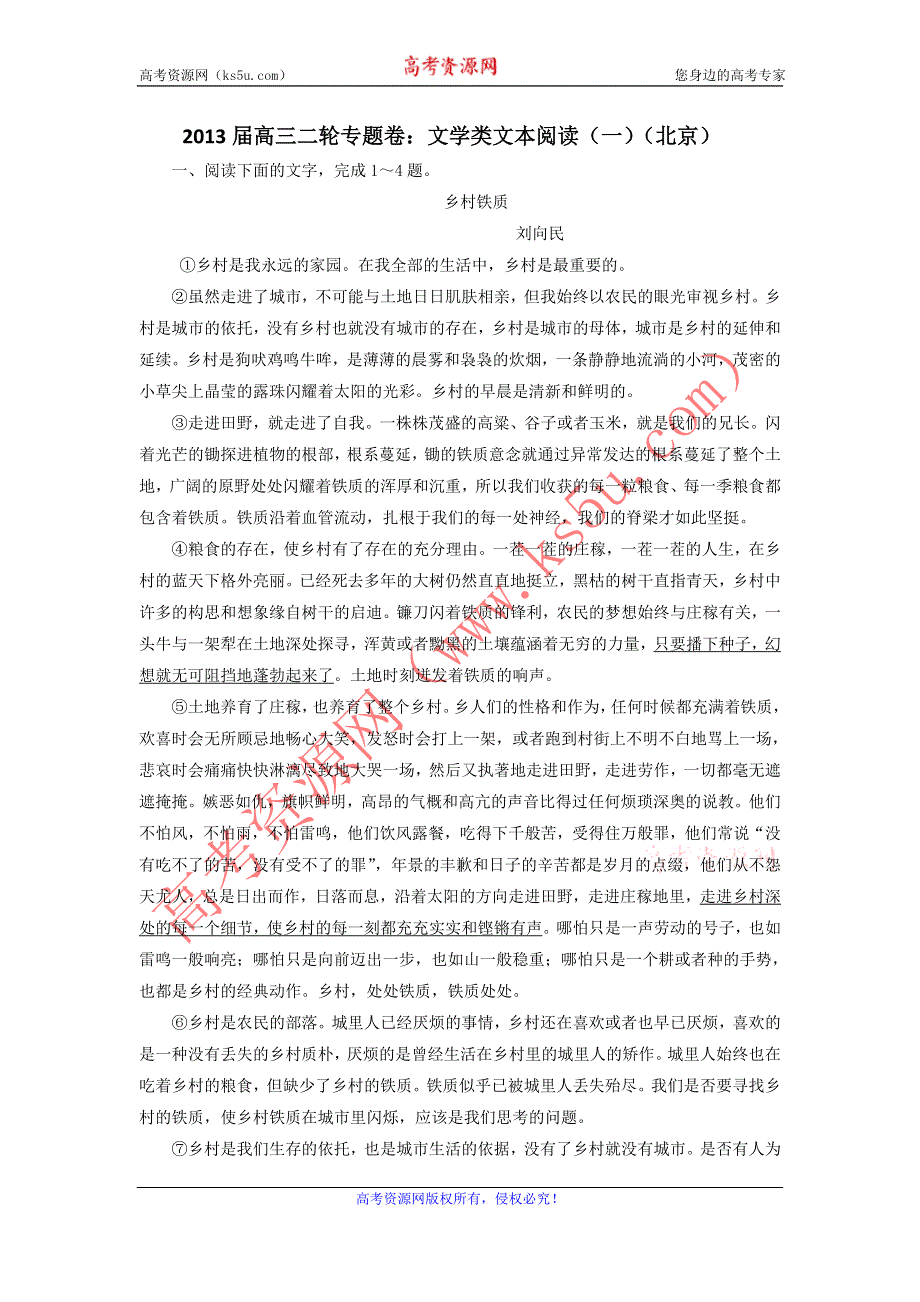 2013届高三二轮专题卷：文学类文本阅读（一）（北京）.doc_第1页