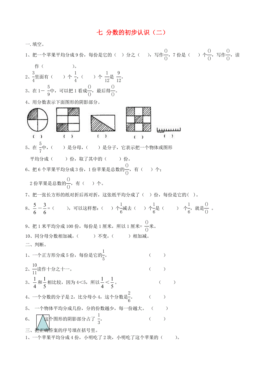 三年级数学下册 七 分数的初步认识（二）练习题 苏教版.doc_第1页