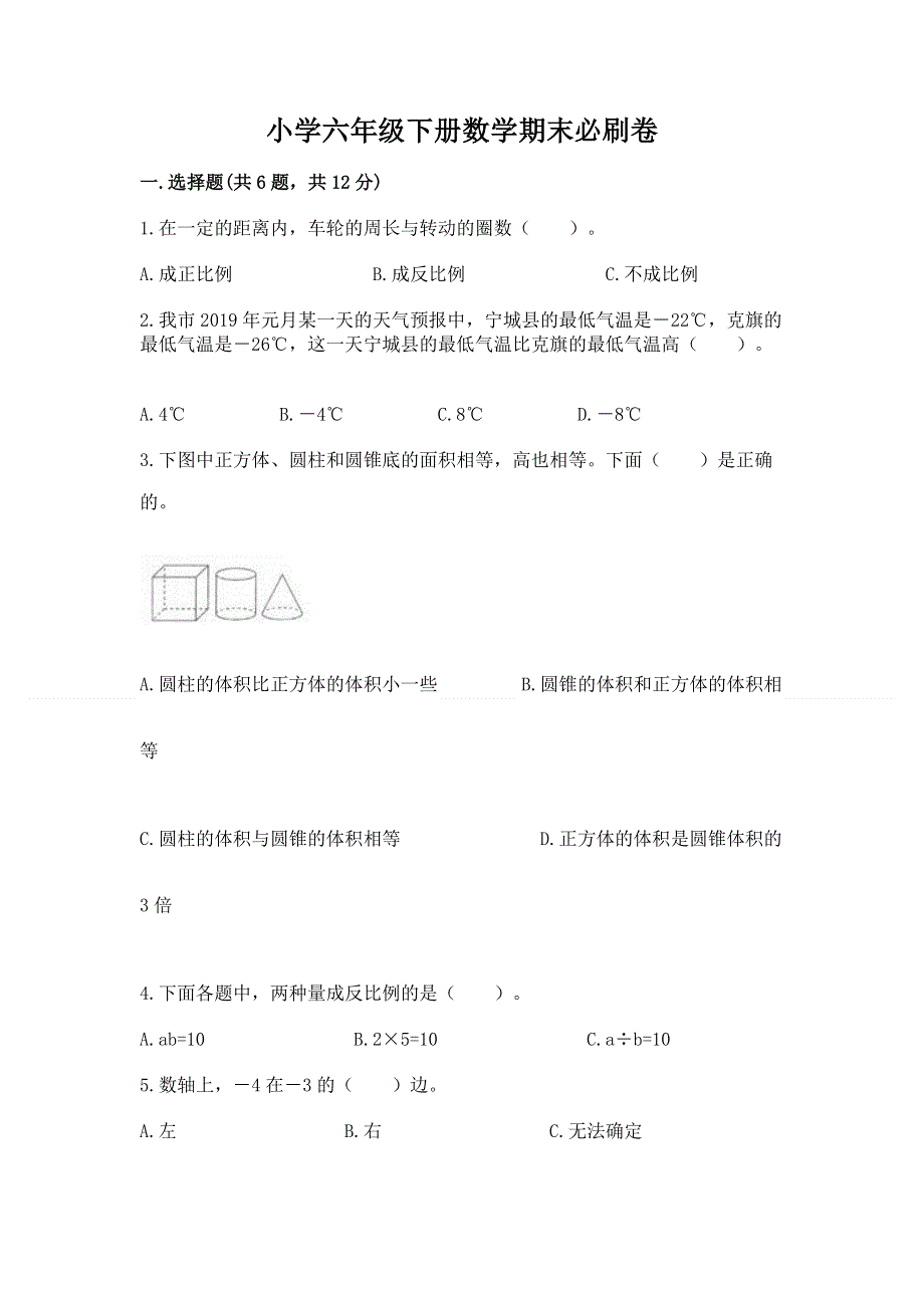 小学六年级下册数学期末必刷卷（中心小学）.docx_第1页