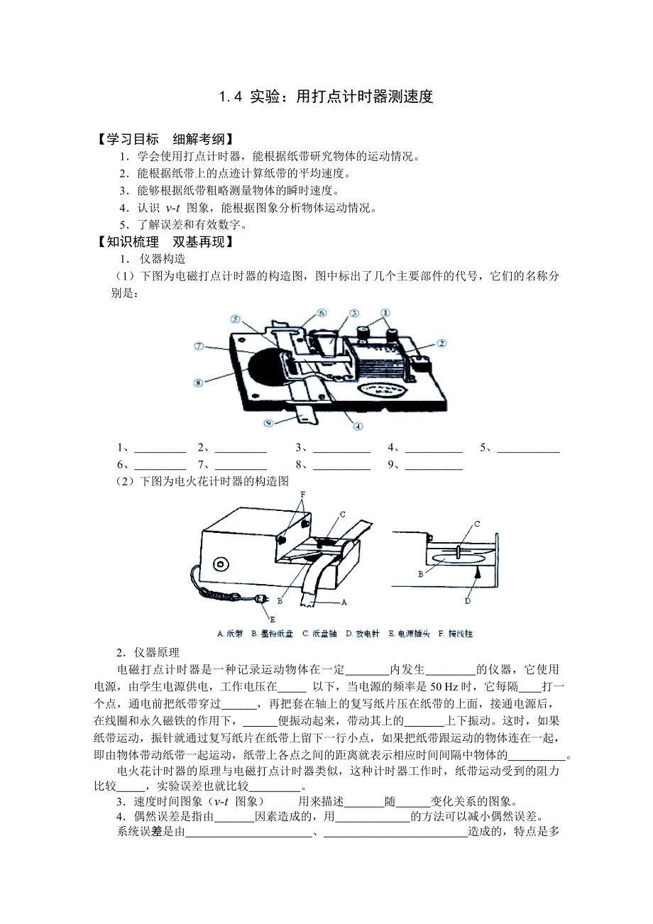 2011年泰山外国语学校高一物理随堂训练：1.4 实验：用打点计时器测速度（鲁科版必修一）.doc_第1页