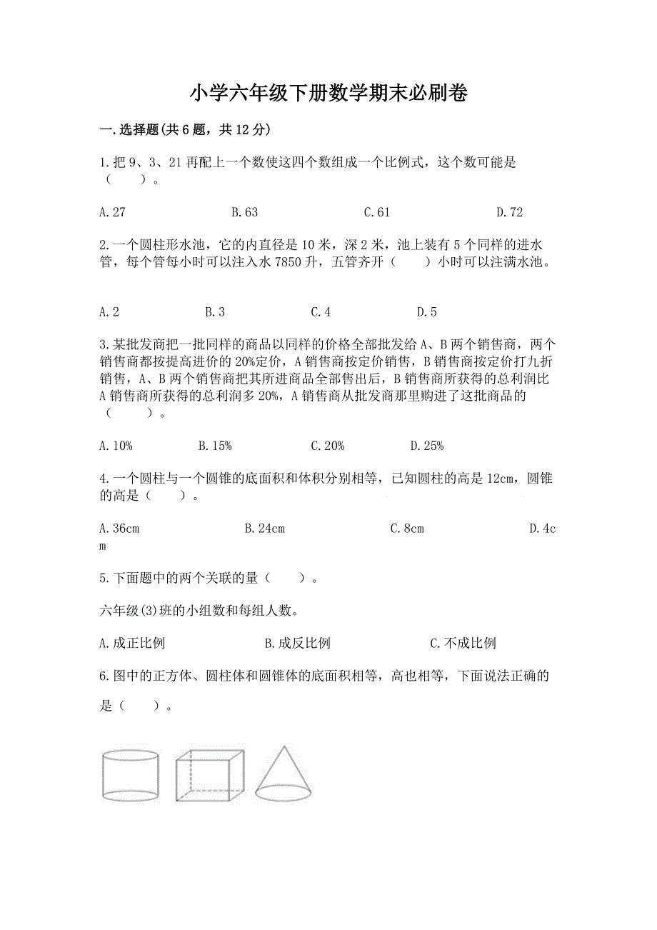 小学六年级下册数学期末必刷卷（a卷）.docx_第1页