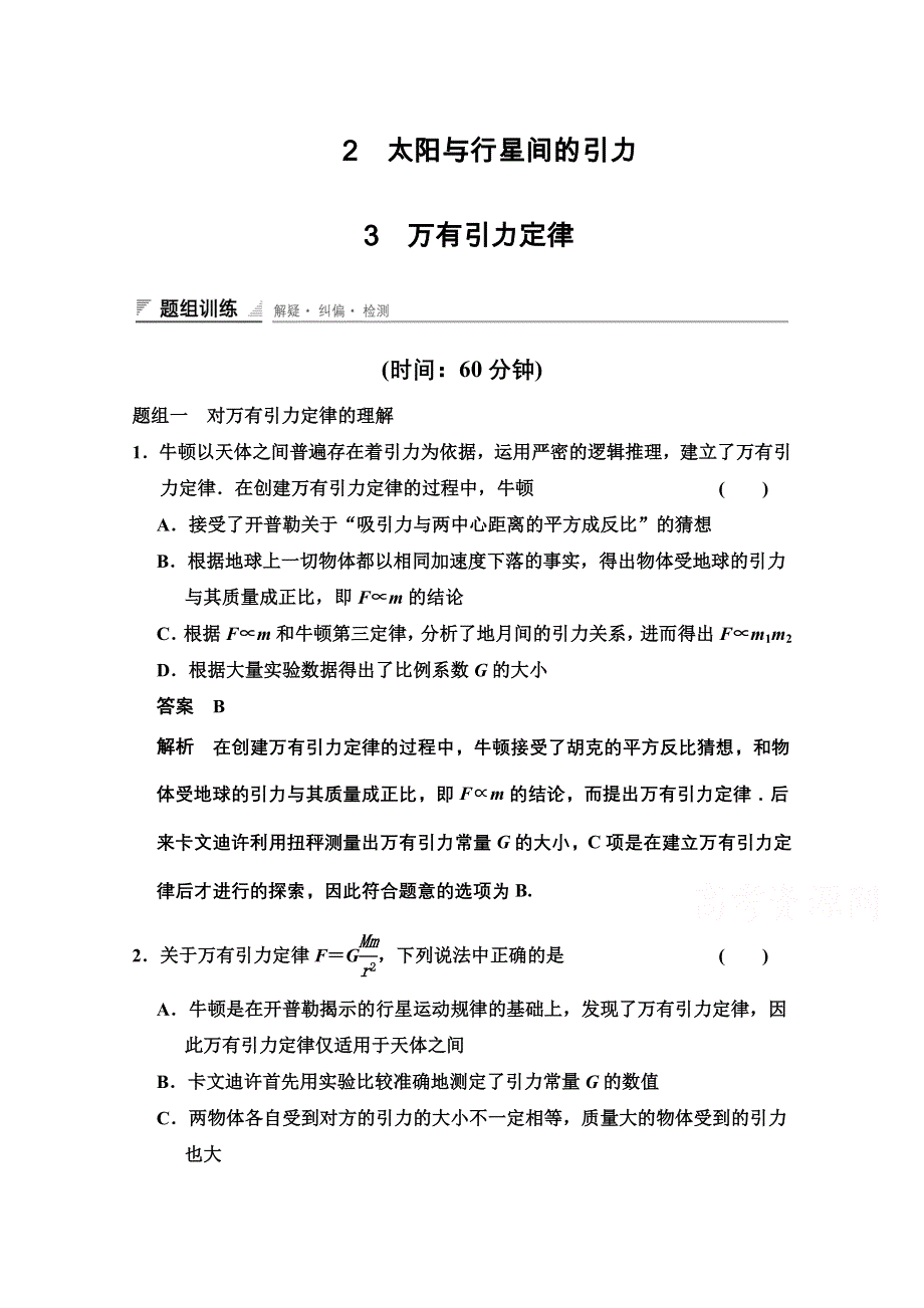 《创新设计》2014-2015学年高中物理题组训练：6.2-6.3 太阳与行星间的引力 万有引力定律（人教版必修2）.doc_第1页