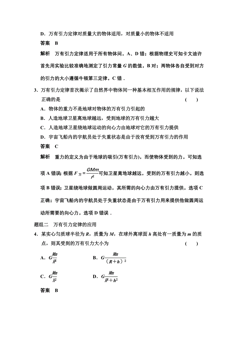 《创新设计》2014-2015学年高中物理题组训练：6.2-6.3 太阳与行星间的引力 万有引力定律（人教版必修2）.doc_第2页