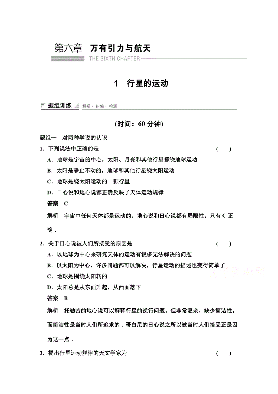 《创新设计》2014-2015学年高中物理题组训练：6.1 行星的运动（人教版必修2）.doc_第1页