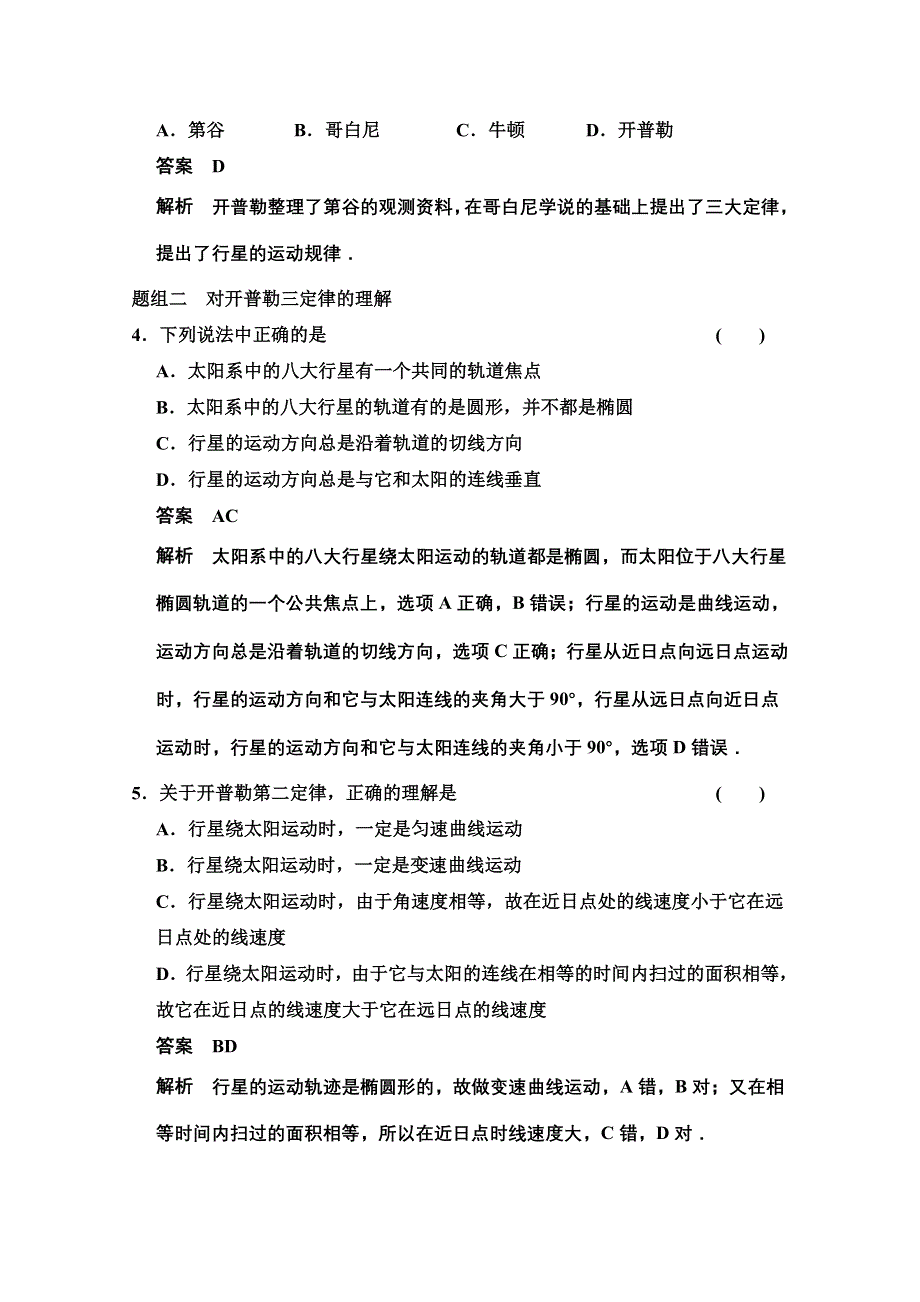 《创新设计》2014-2015学年高中物理题组训练：6.1 行星的运动（人教版必修2）.doc_第2页