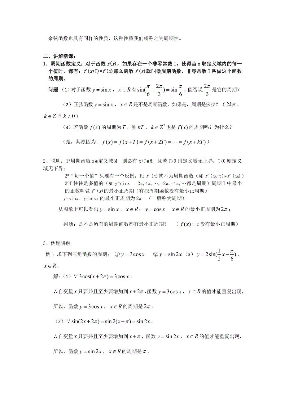 《名师堂》2015-2016学年高一数学人教A版必修四教案：1.4.2 正弦、余弦函数的性质（一） WORD版含答案.doc_第2页