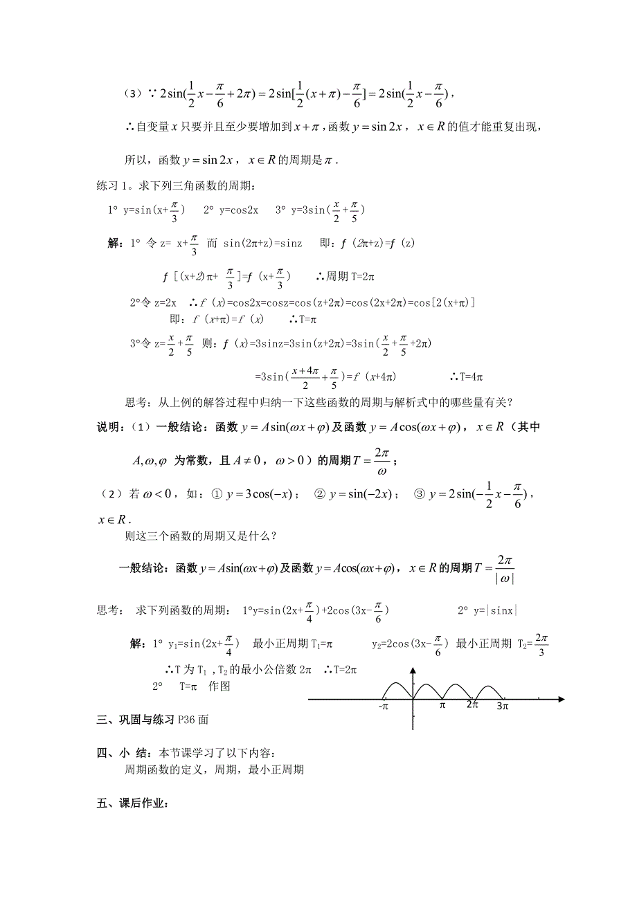 《名师堂》2015-2016学年高一数学人教A版必修四教案：1.4.2 正弦、余弦函数的性质（一） WORD版含答案.doc_第3页