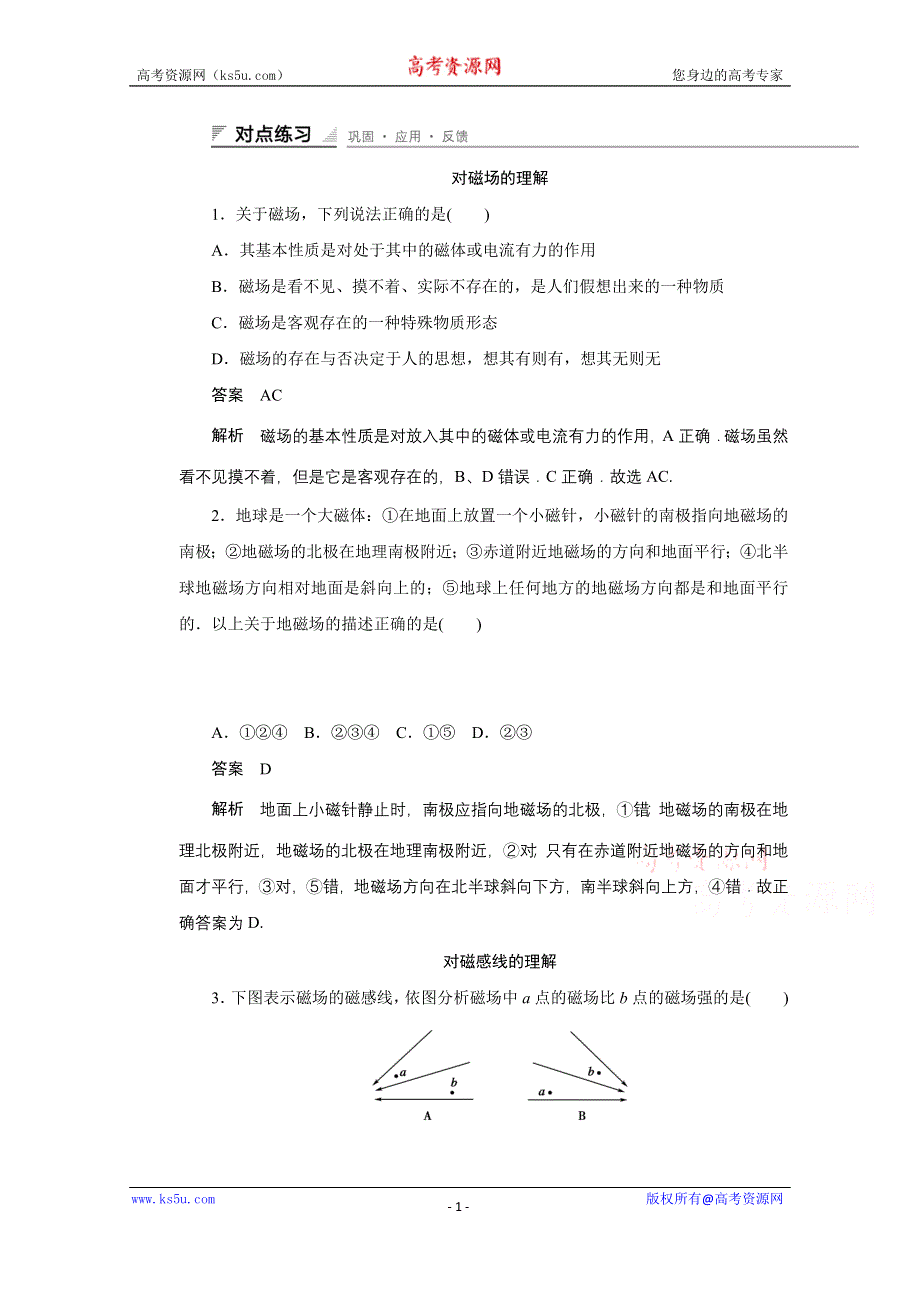 《创新设计》2014-2015学年高中物理鲁科版选修3-1 对点练习：5.1 第五章 磁场.doc_第1页