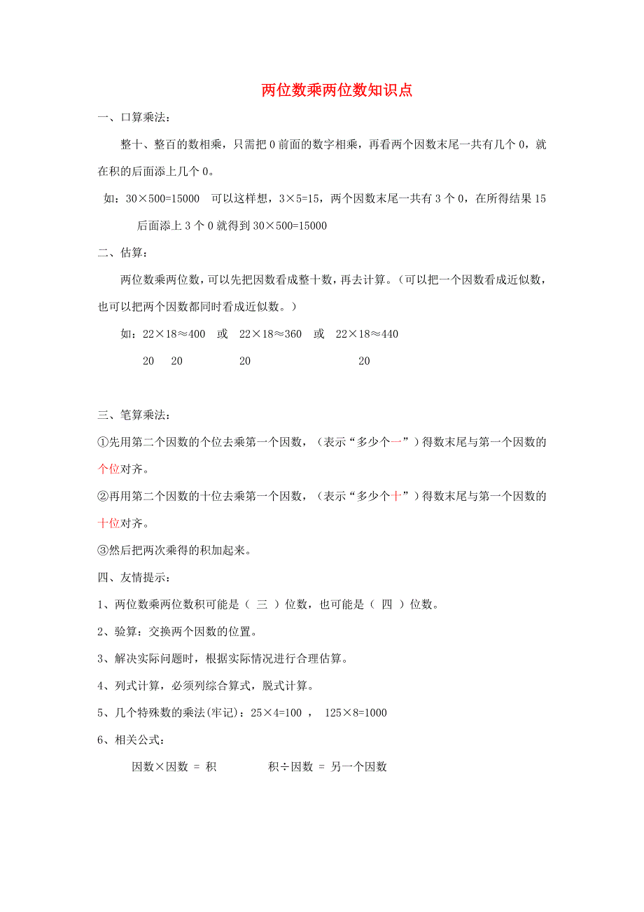 三年级数学下册 一 两位数乘两位数的乘法知识要点二 西师大版.doc_第1页