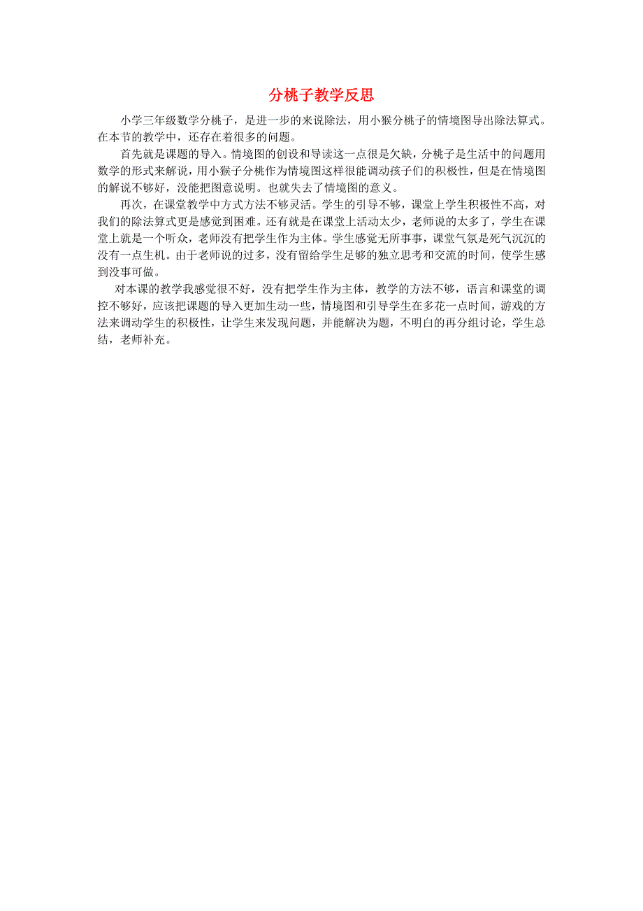 三年级数学下册 一 除法（分桃子）教学反思 北师大版.doc_第1页