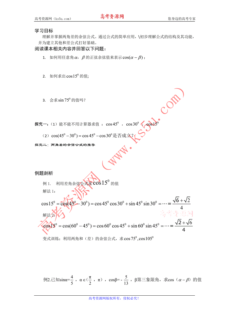 《名师堂》2015-2016学年高一数学人教A版必修四学案：3.1.2 两角差的余弦公式 WORD版缺答案.doc_第1页