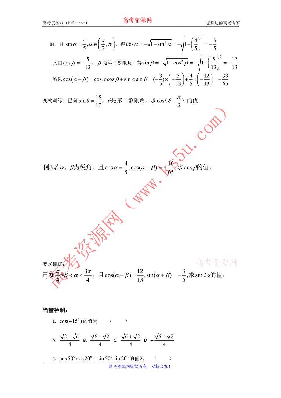 《名师堂》2015-2016学年高一数学人教A版必修四学案：3.1.2 两角差的余弦公式 WORD版缺答案.doc_第2页