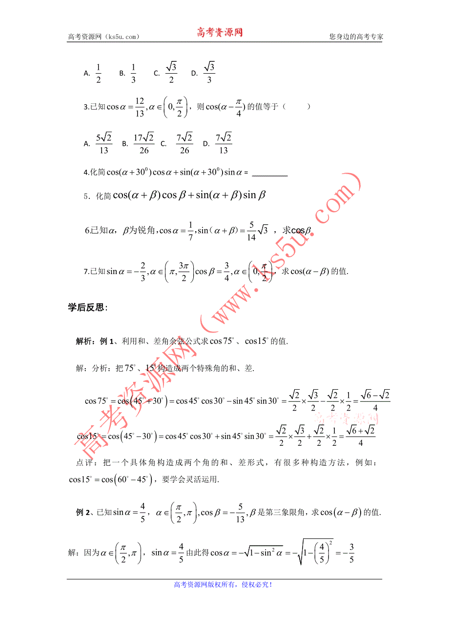 《名师堂》2015-2016学年高一数学人教A版必修四学案：3.1.2 两角差的余弦公式 WORD版缺答案.doc_第3页