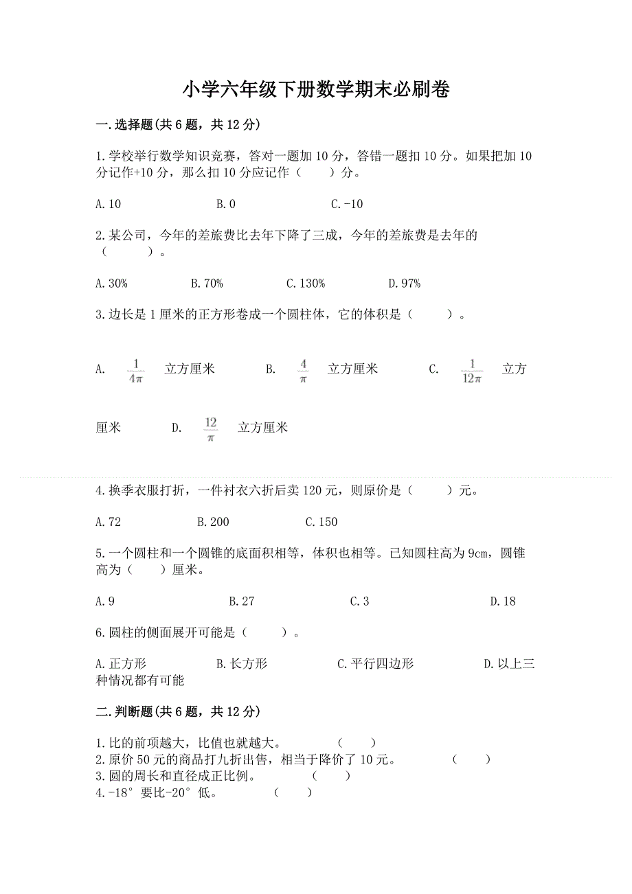 小学六年级下册数学期末必刷卷（典优）.docx_第1页