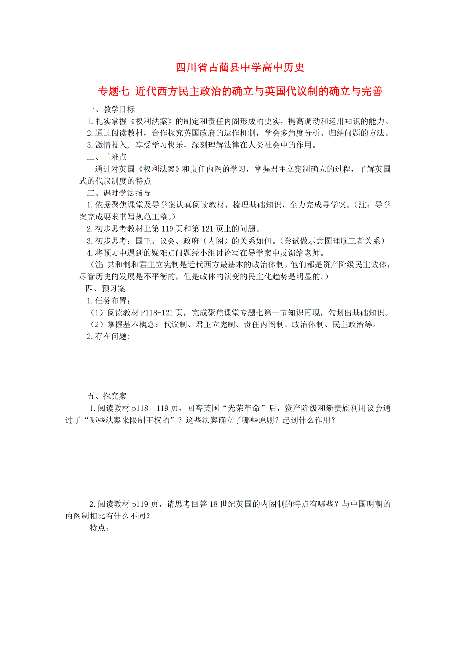 四川省古蔺县中学高中历史学案： 专题七 英国代议制的确立与完善 （人民版必修1）.doc_第1页