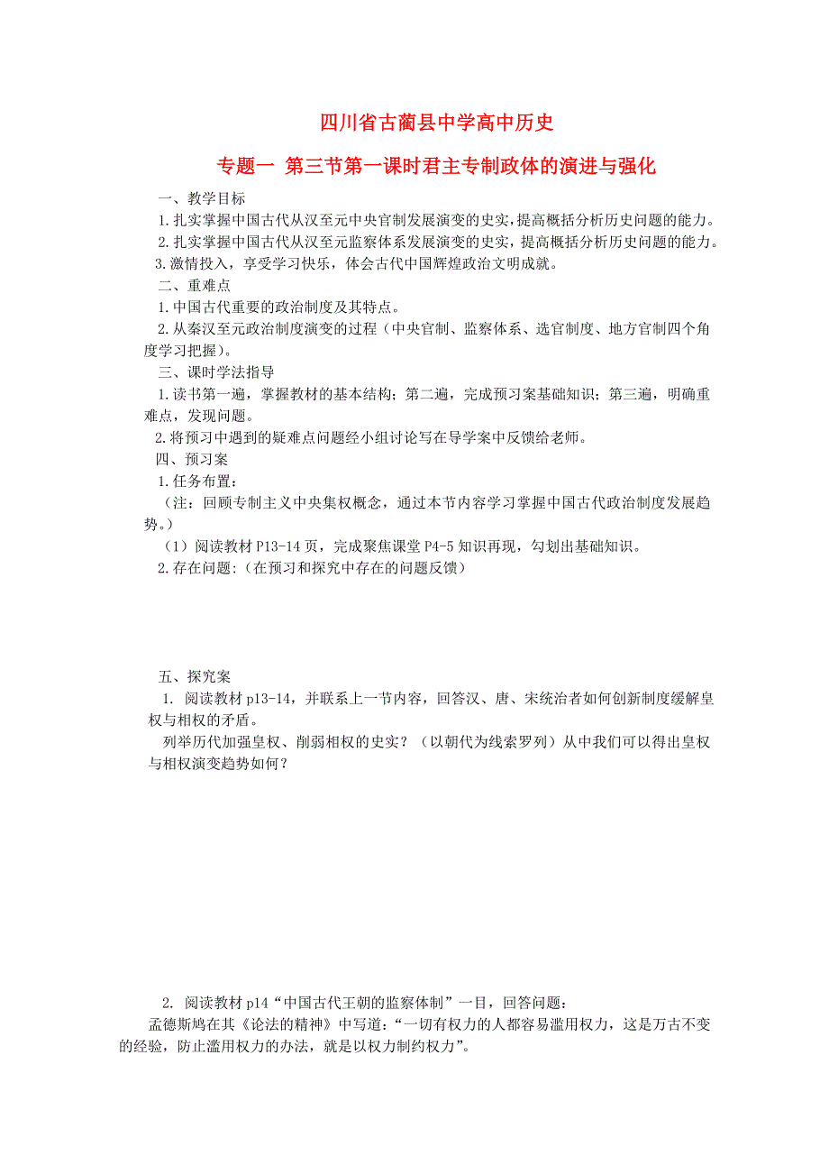 四川省古蔺县中学高中历史学案： 专题一 君主专制政体的演进与强化《第一课时》（人民版必修1）.doc_第1页