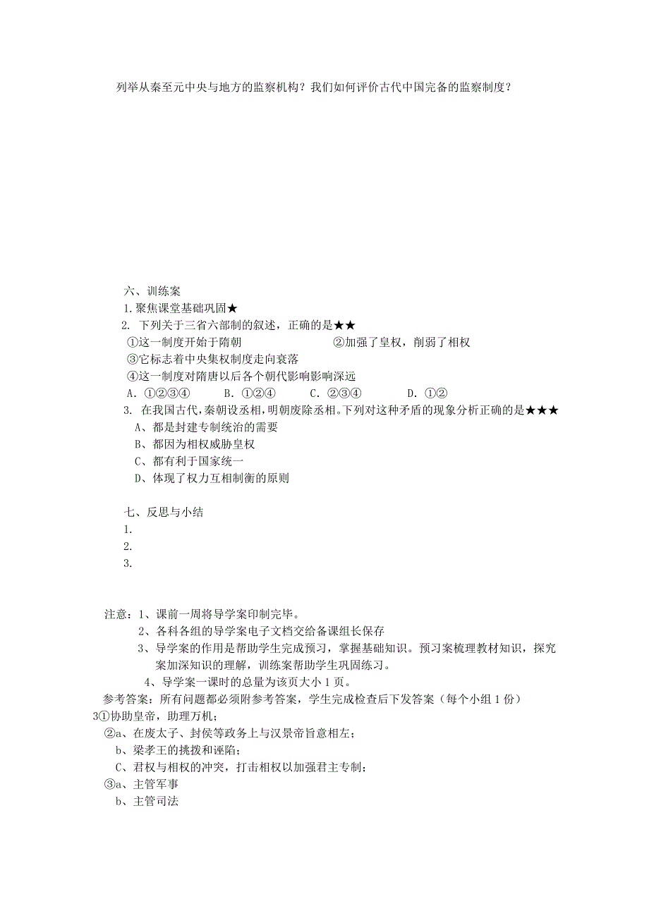 四川省古蔺县中学高中历史学案： 专题一 君主专制政体的演进与强化《第一课时》（人民版必修1）.doc_第2页