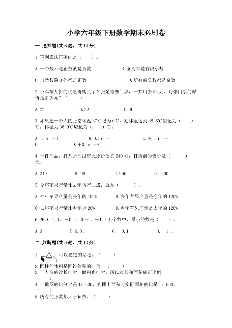 小学六年级下册数学期末必刷卷（a卷）word版.docx_第1页