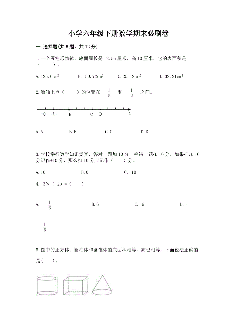 小学六年级下册数学期末必刷卷附答案（黄金题型）.docx_第1页