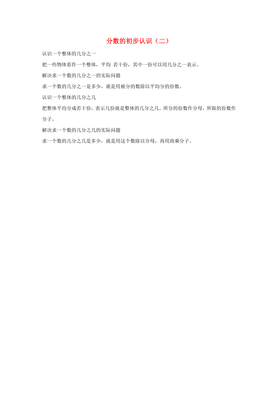 三年级数学下册 七 分数的初步认识（二）知识归纳 苏教版.doc_第1页