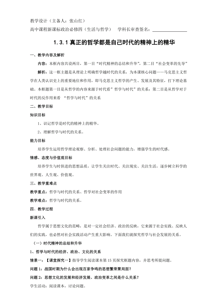 云南省潞西市芒市中学人教版高中政治必修四：1.3.1真正的哲学都是自己时代的精神上的精华 教学设计 .doc_第1页