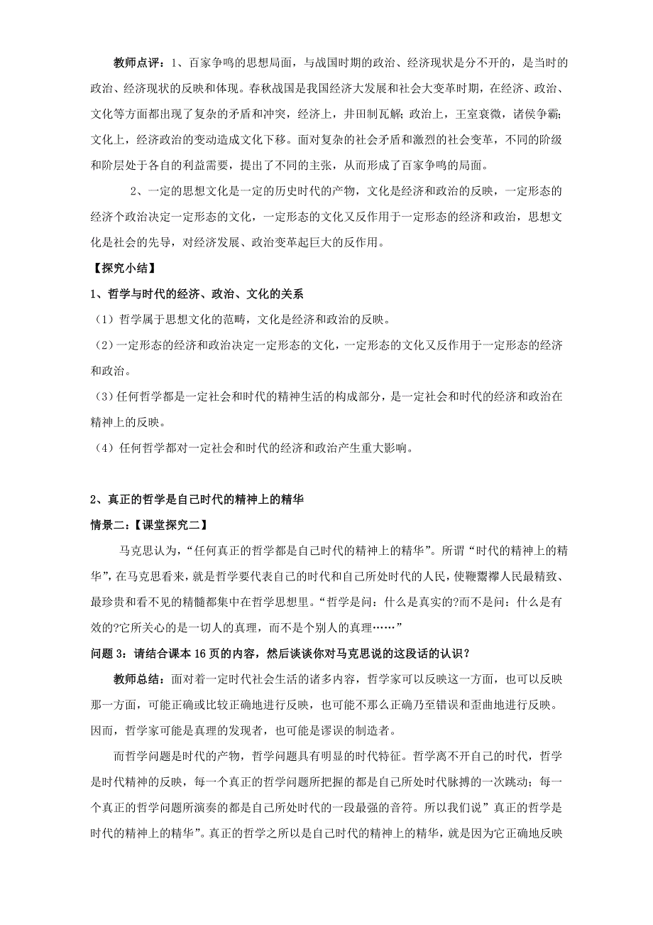 云南省潞西市芒市中学人教版高中政治必修四：1.3.1真正的哲学都是自己时代的精神上的精华 教学设计 .doc_第2页