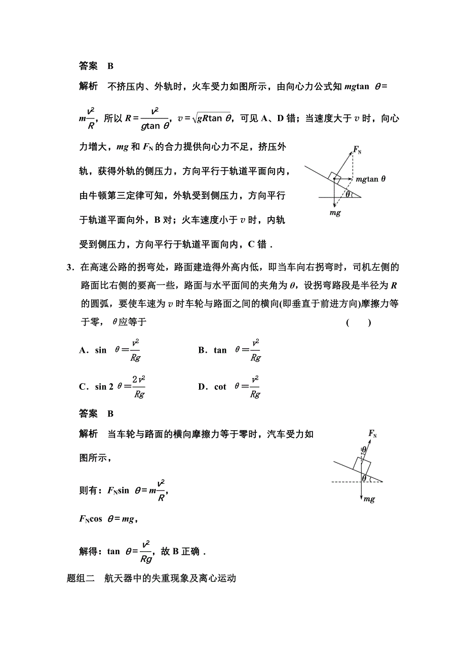 《创新设计》2014-2015学年高中物理题组训练：5.7 生活中的圆周运动（人教版必修2）.doc_第2页