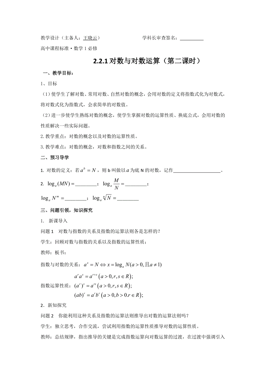 云南省潞西市芒市中学人教版高中数学必修一导学案：2.2.1（2）对数的运算 .doc_第1页