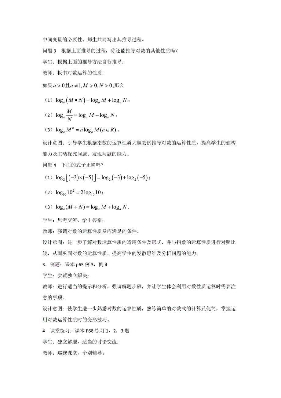 云南省潞西市芒市中学人教版高中数学必修一导学案：2.2.1（2）对数的运算 .doc_第2页