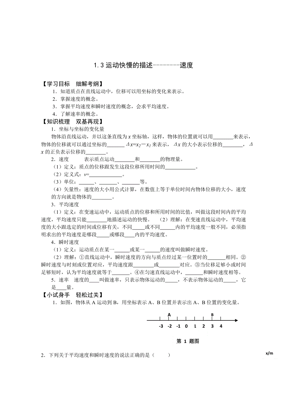 2011年泰山外国语学校高一物理随堂训练：1.3运动快慢的描述--------速度（鲁科版必修一）.doc_第1页