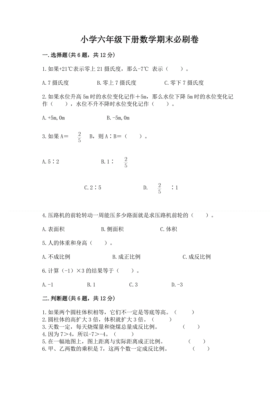 小学六年级下册数学期末必刷卷（b卷）.docx_第1页