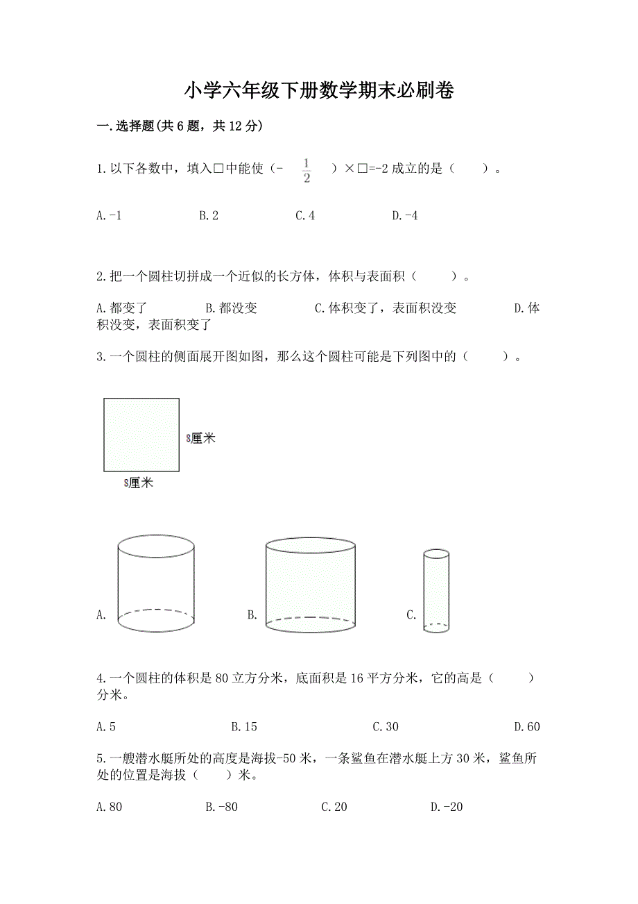 小学六年级下册数学期末必刷卷附答案（预热题）.docx_第1页