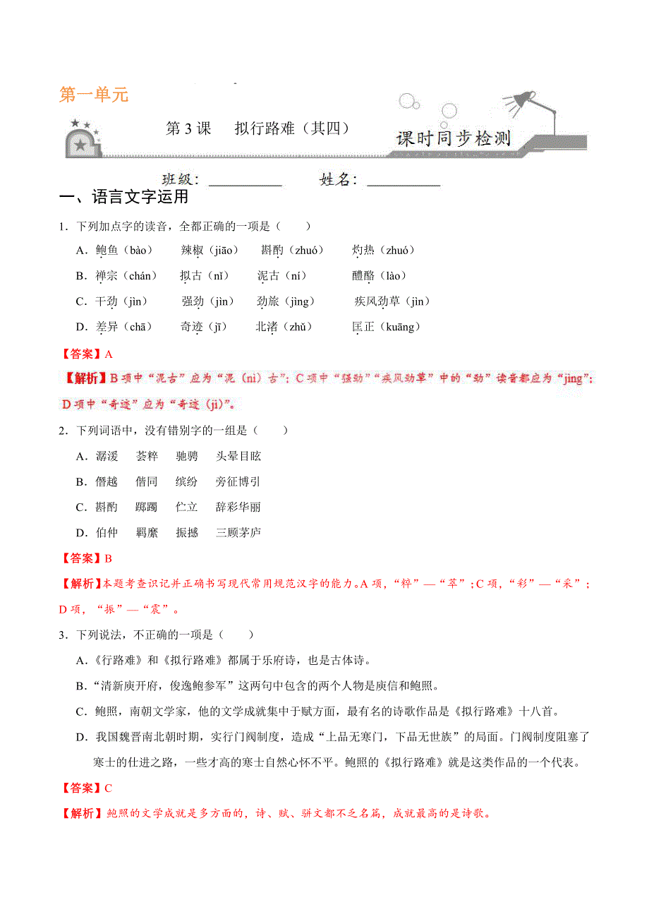 2021高中语文 第一单元 以意逆志知人论世 第03课 拟行路难（其四）课时同步检测（pdf含解析）新人教版选修《中国古代诗歌散文欣赏》.pdf_第1页