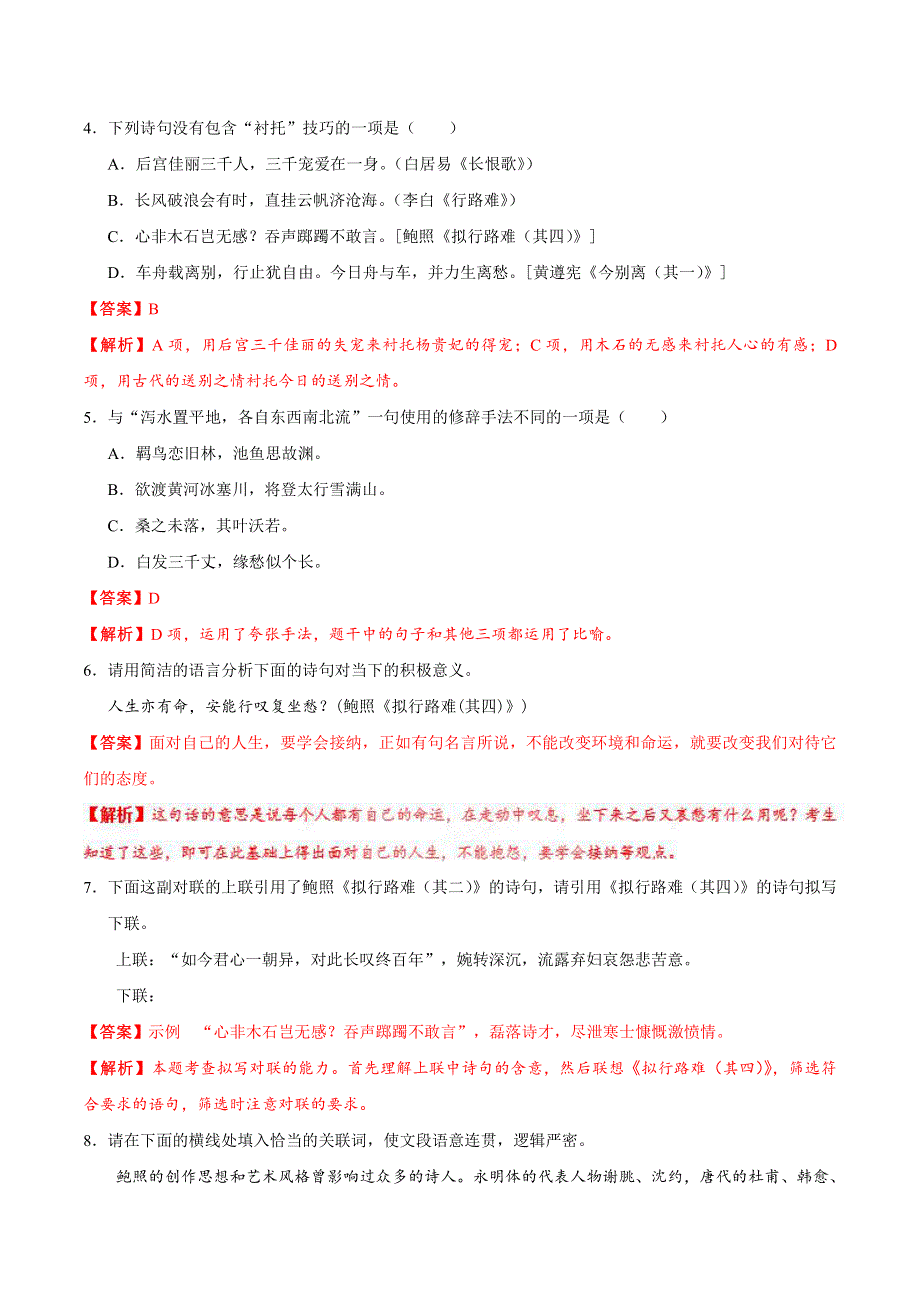 2021高中语文 第一单元 以意逆志知人论世 第03课 拟行路难（其四）课时同步检测（pdf含解析）新人教版选修《中国古代诗歌散文欣赏》.pdf_第2页