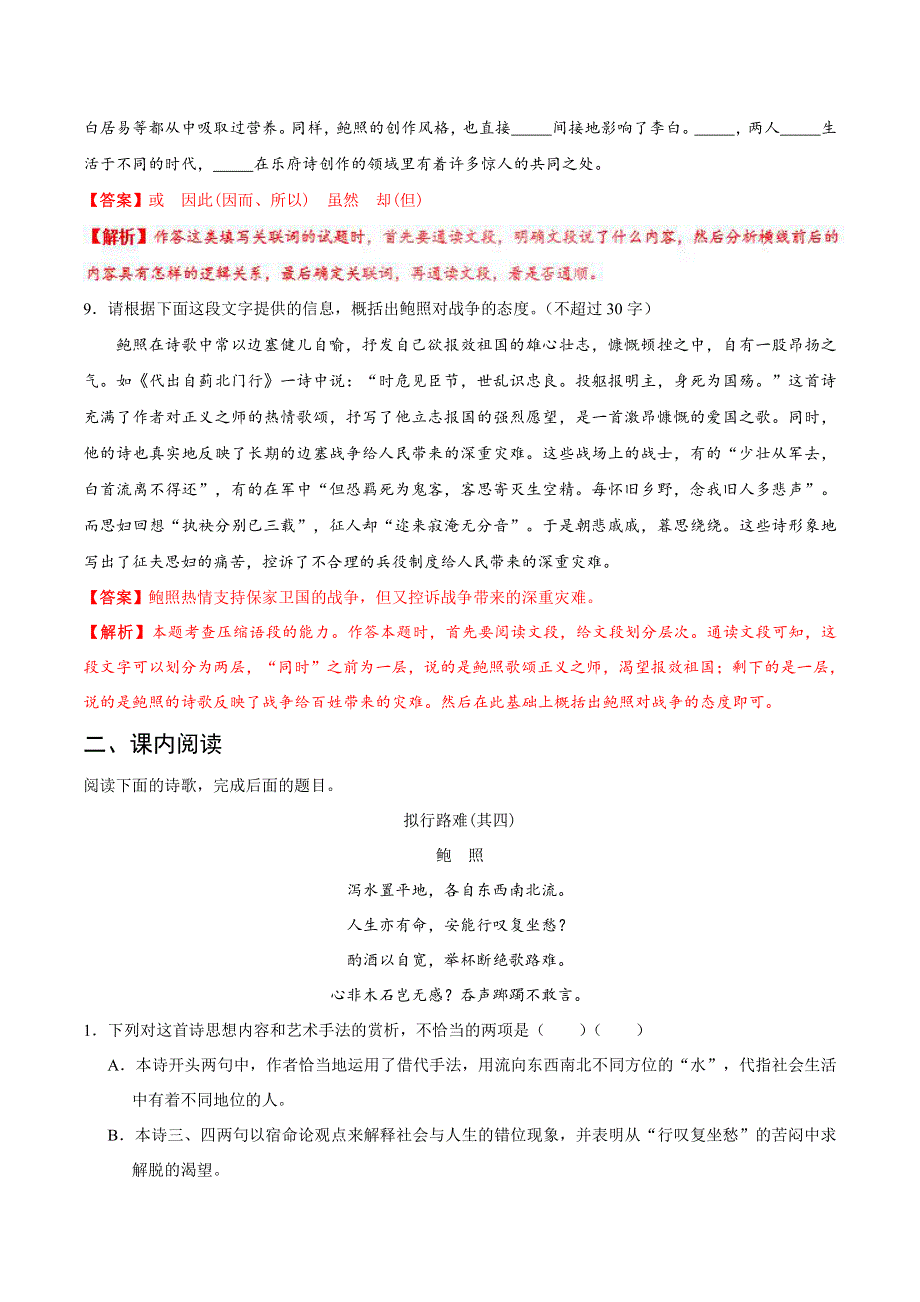 2021高中语文 第一单元 以意逆志知人论世 第03课 拟行路难（其四）课时同步检测（pdf含解析）新人教版选修《中国古代诗歌散文欣赏》.pdf_第3页