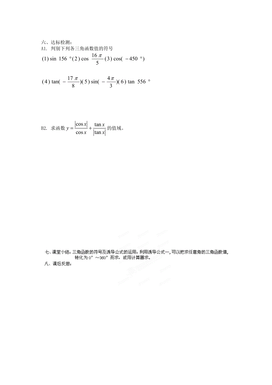 《名师堂》2015-2016学年高一数学人教A版必修四学案：1.2.1 任意角的三角函数（二） WORD版含答案.doc_第2页