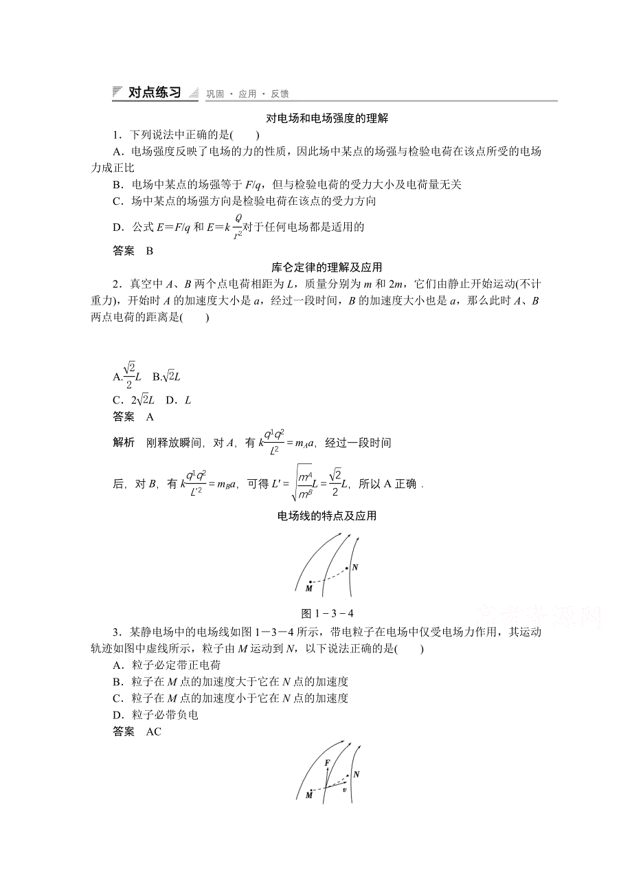 《创新设计》2014-2015学年高中物理鲁科版选修3-1 对点练习：1.3 第一章 静电场.doc_第1页