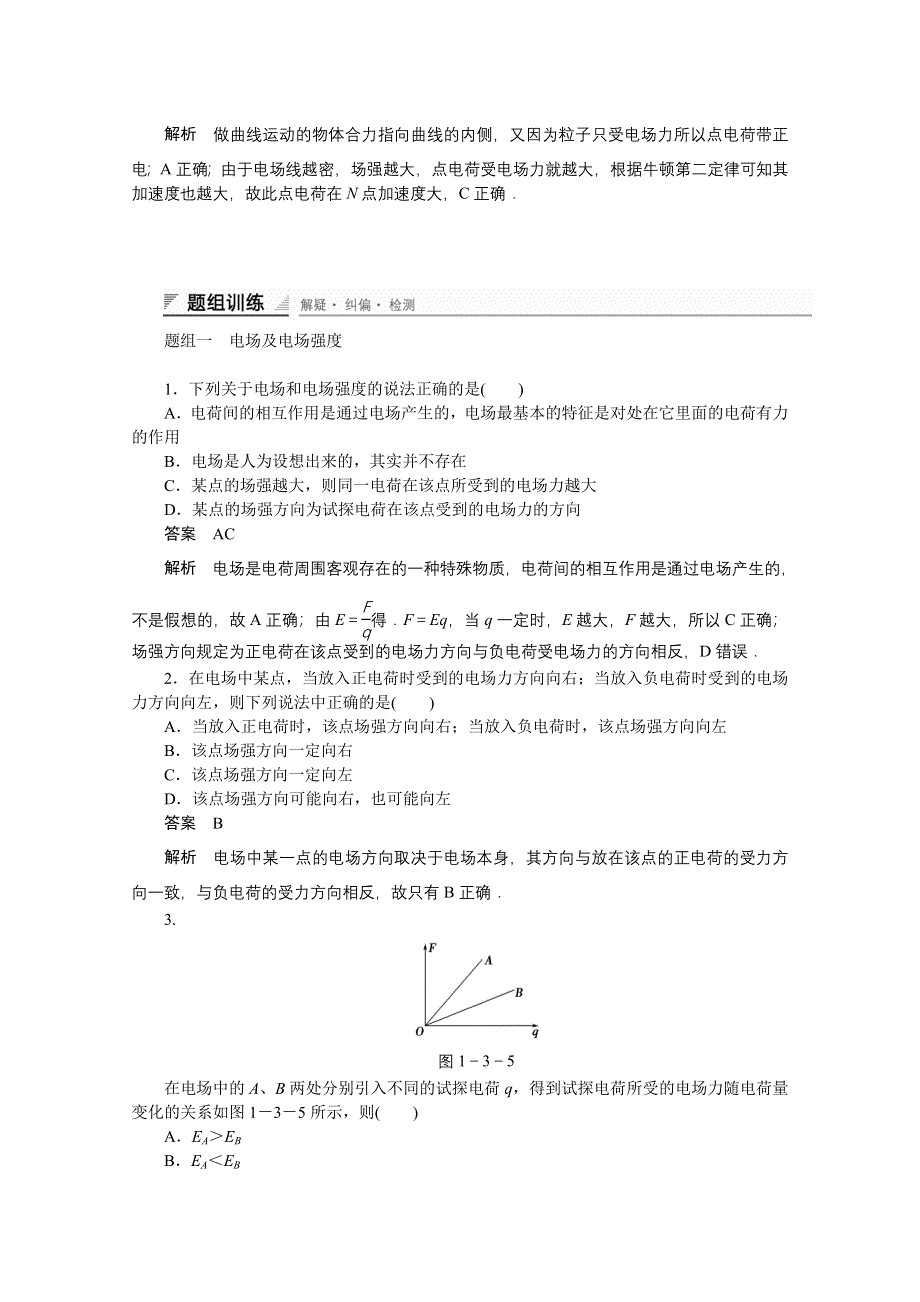 《创新设计》2014-2015学年高中物理鲁科版选修3-1 对点练习：1.3 第一章 静电场.doc_第2页