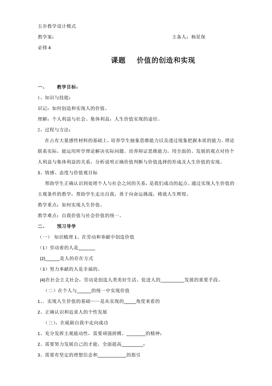 云南省潞西市芒市中学人教版高中政治必修四：4.12.3价值的创造与实现导学案 WORD版缺答案.doc_第1页