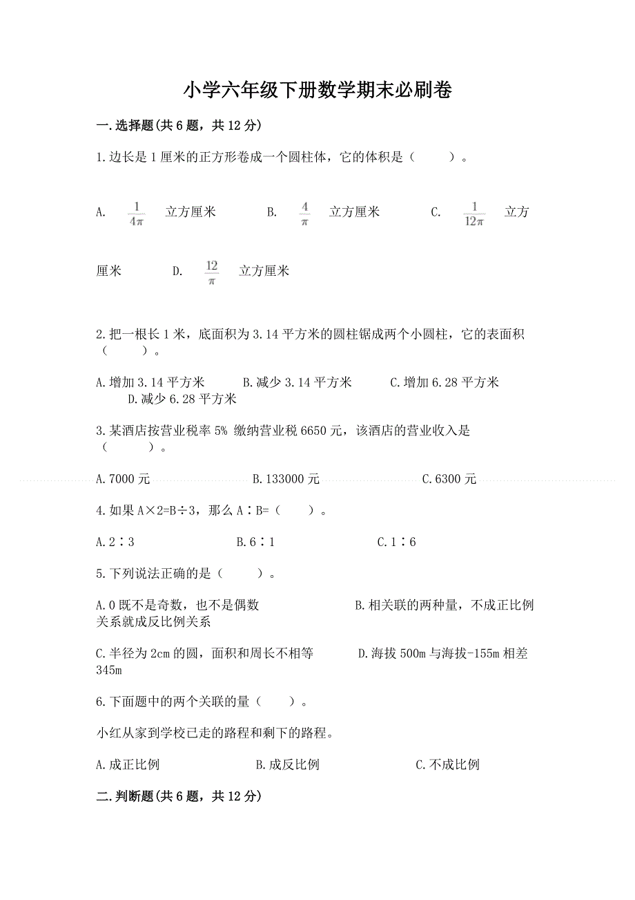 小学六年级下册数学期末必刷卷（全国通用）word版.docx_第1页