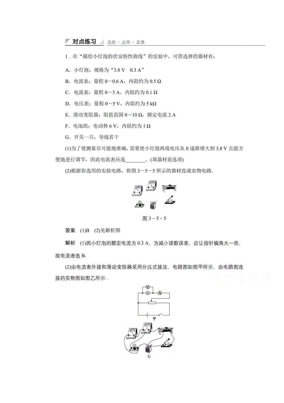 《创新设计》2014-2015学年高中物理鲁科版选修3-1 对点练习：3.5 第三章 恒定电流.doc_第1页