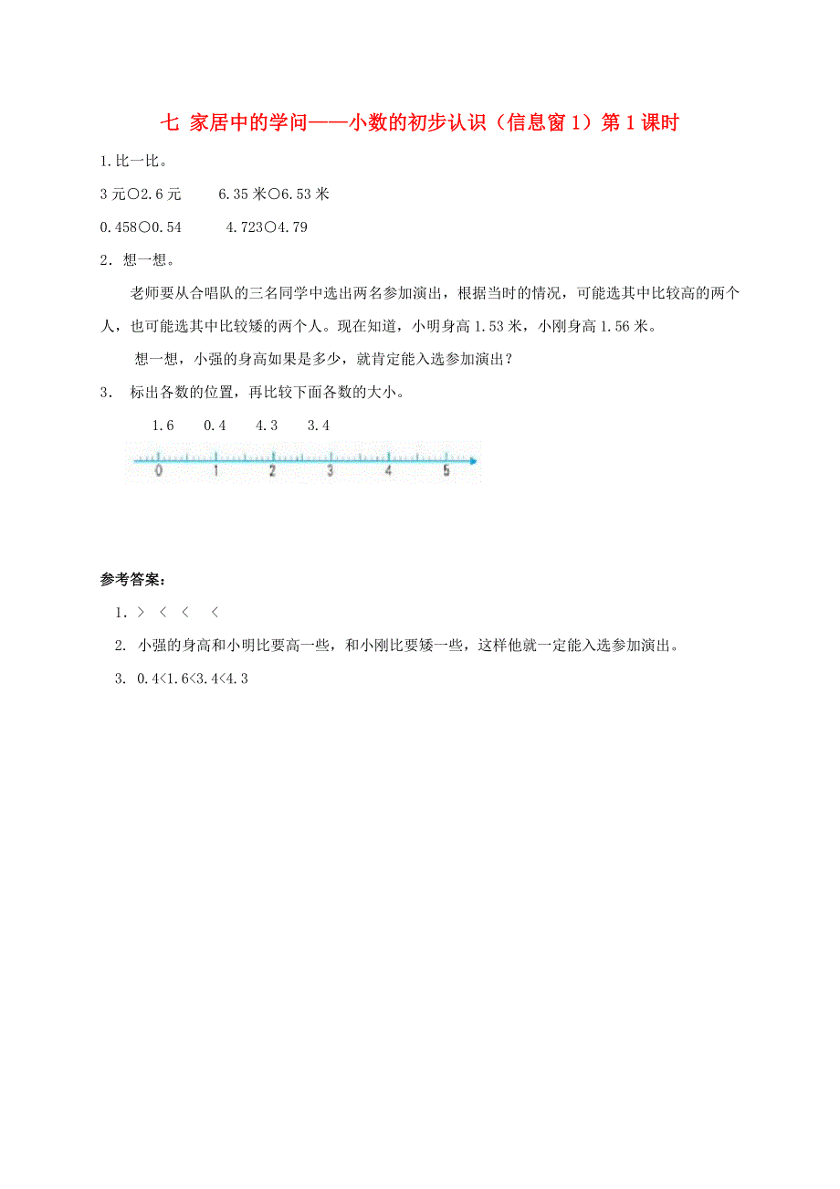 三年级数学下册 七 家居中的学问——小数的初步认识（信息窗1）第1课时补充习题 青岛版六三制.doc_第1页