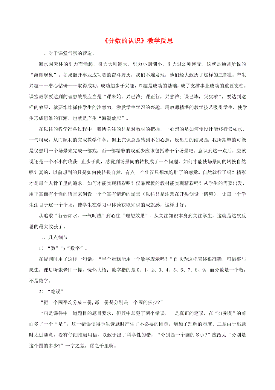 三年级数学下册 七 分数的初步认识（二）分数的认识教学反思 苏教版.doc_第1页