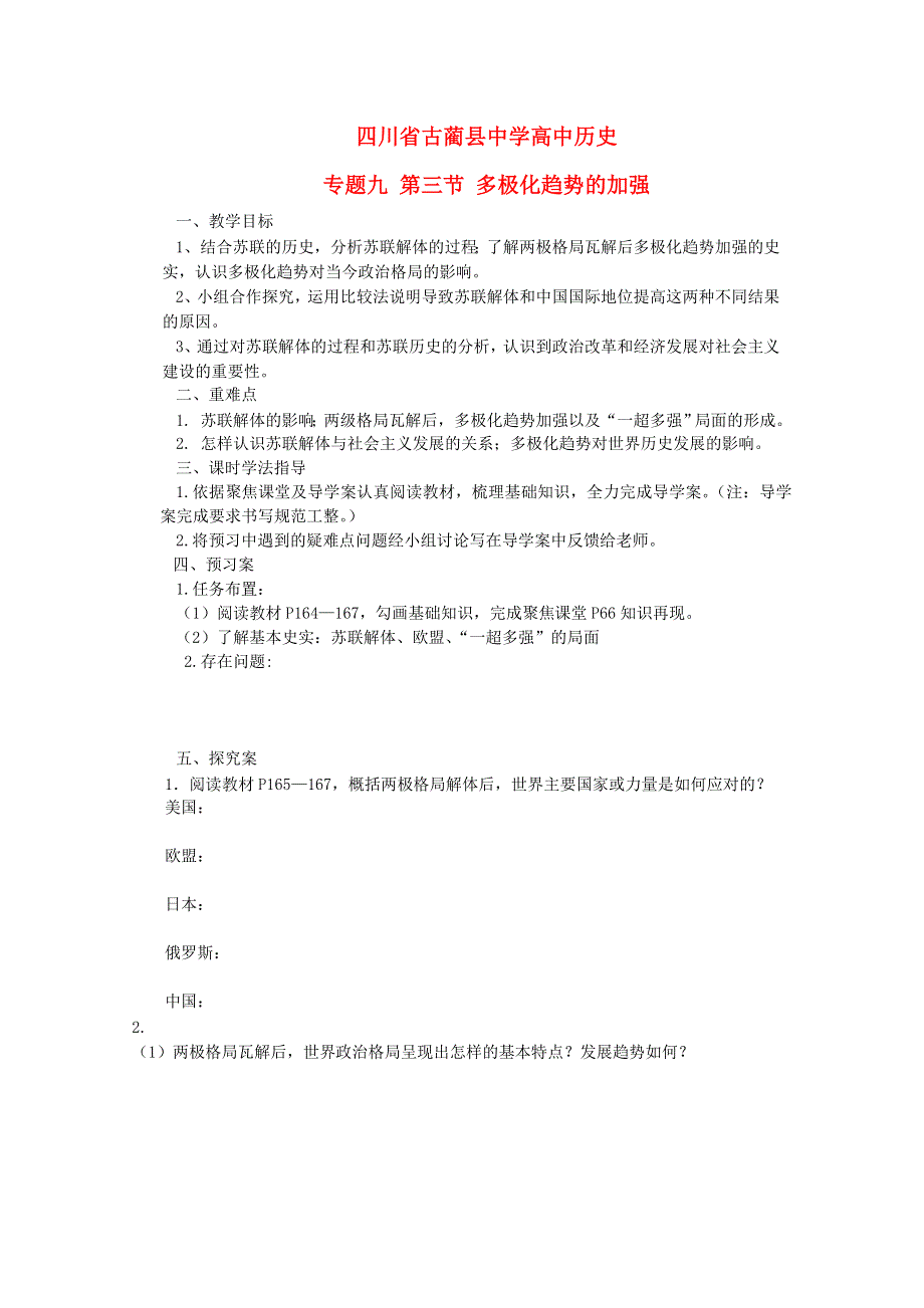 四川省古蔺县中学高中历史学案： 专题九 多极化趋势的加强 （人民版必修1）.doc_第1页