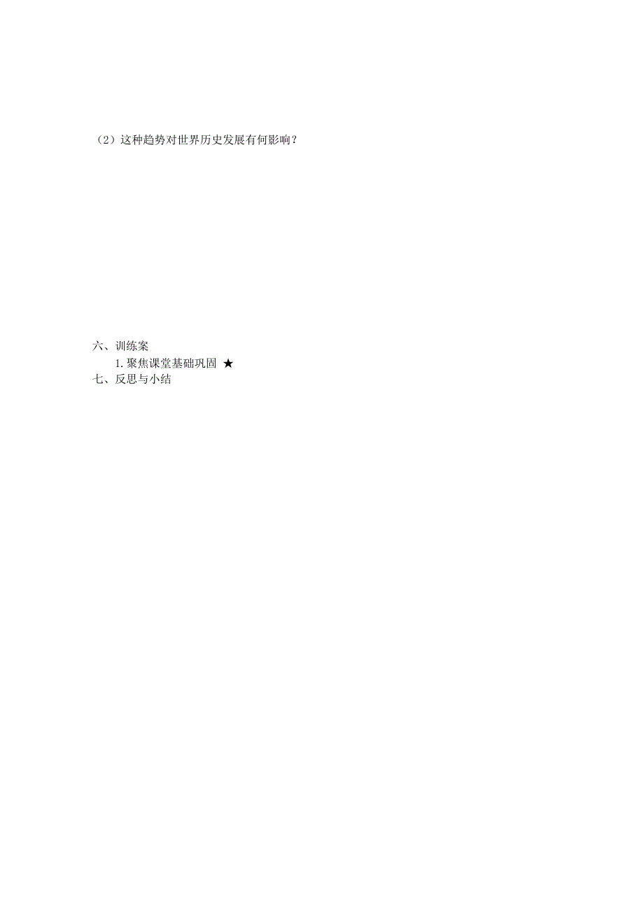 四川省古蔺县中学高中历史学案： 专题九 多极化趋势的加强 （人民版必修1）.doc_第2页