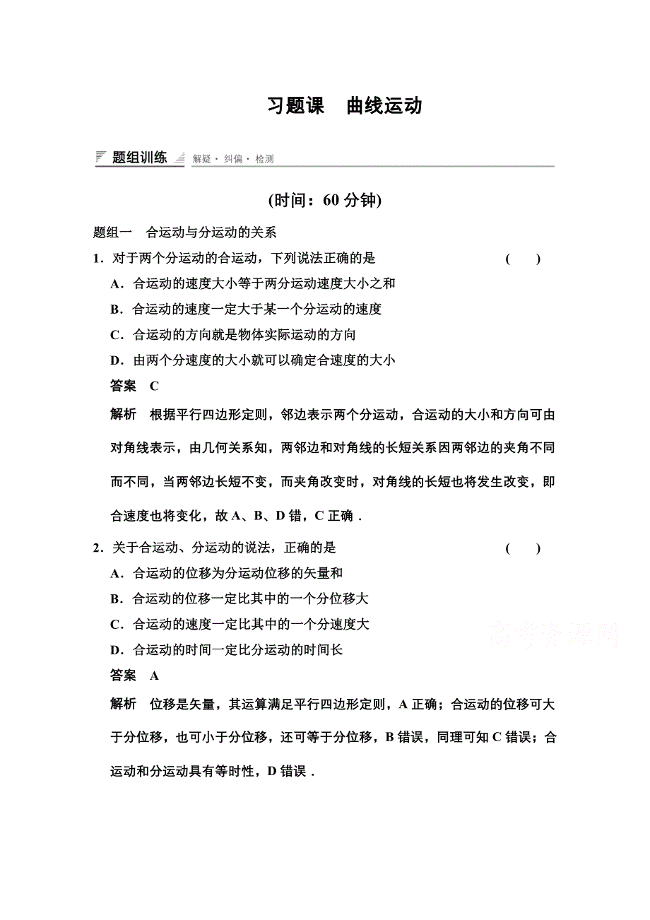 《创新设计》2014-2015学年高中物理题组训练：5章 习题课 曲线运动（人教版必修2）.doc_第1页