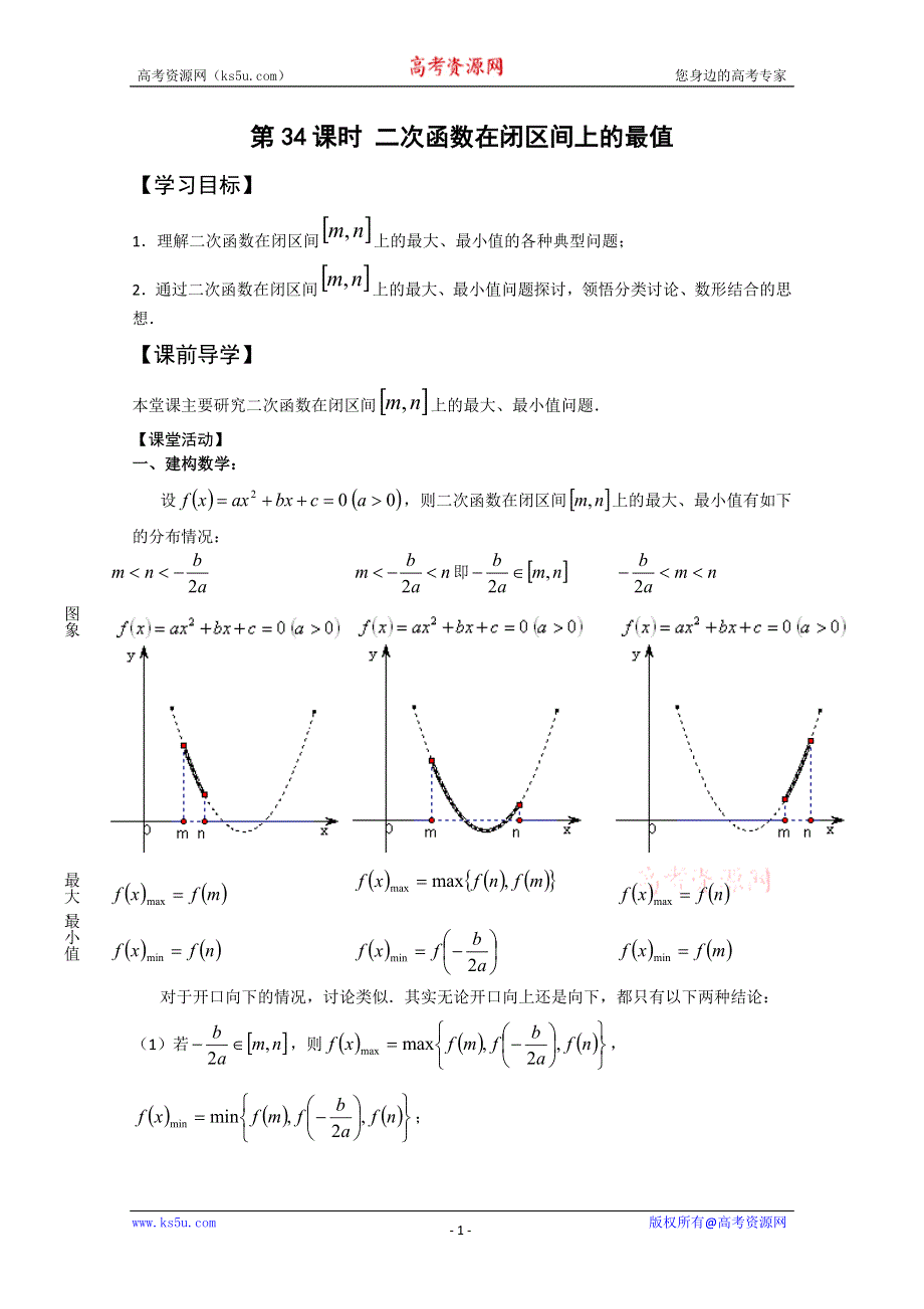 2011年江苏省高中数学学案：34《二次函数在闭区间上的最值》（苏教版必修1）.doc_第1页